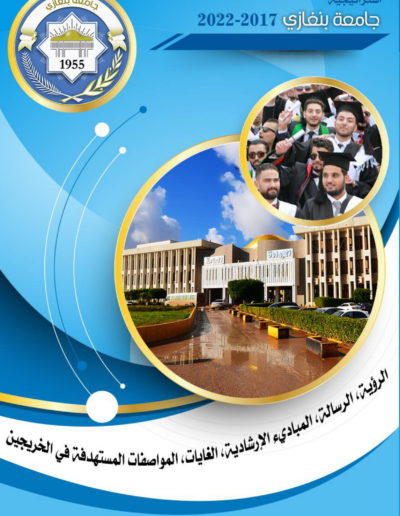 استراتيجية جامعة بنغازي