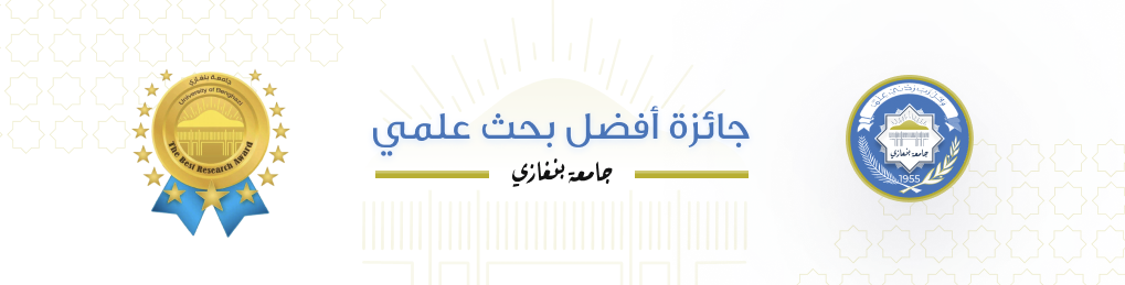 جائزة جامعة بنغازي الثالثة لأفضل بحث منشور 2021