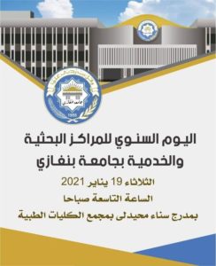 اليوم السنوي للمراكز البحثية والخدمية بجامعة بنغازي