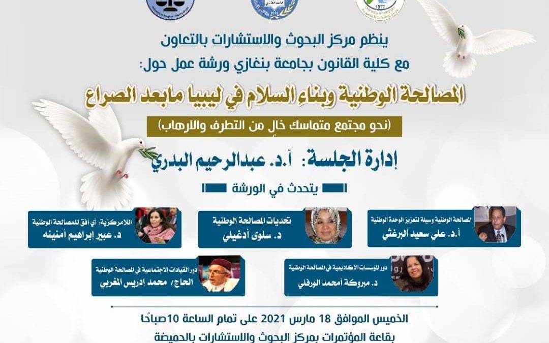 المصالحة الوطنية وبناء السلام في ليبيا ما بعد الصراع