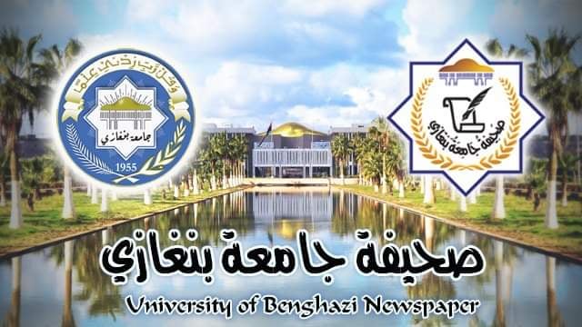 عودة صحيفة جامعة بنغازي