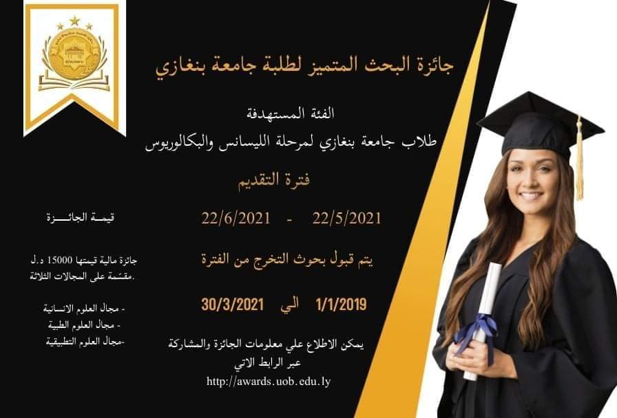 جائزة البحث المتميز لطلبة جامعة بنغازي