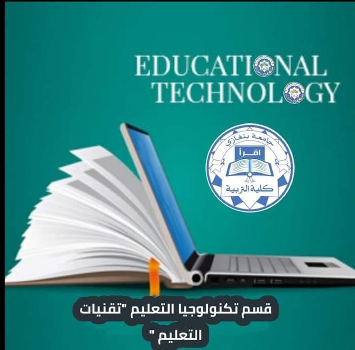 قسم تكنولوجيا التعليم أول قسم على مستوى الجامعات الليبية
