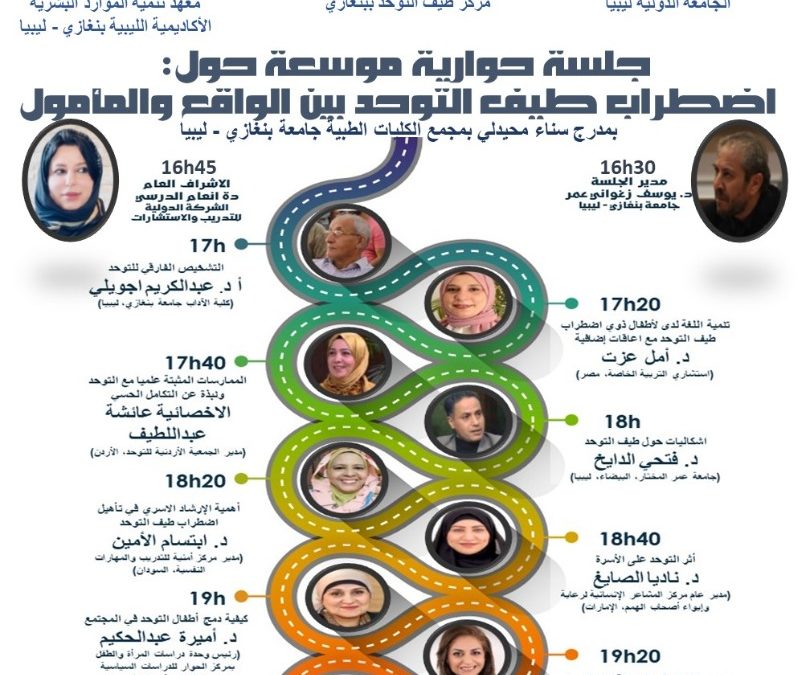 جلسة حوار أكاديمية علمية طبية نفسية بمشاركة نخب ليبية وعربية