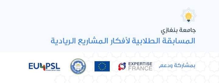 مخيم ريادة الأعمال يمنح طلاب جامعة بنغازي فرصة للترشح
