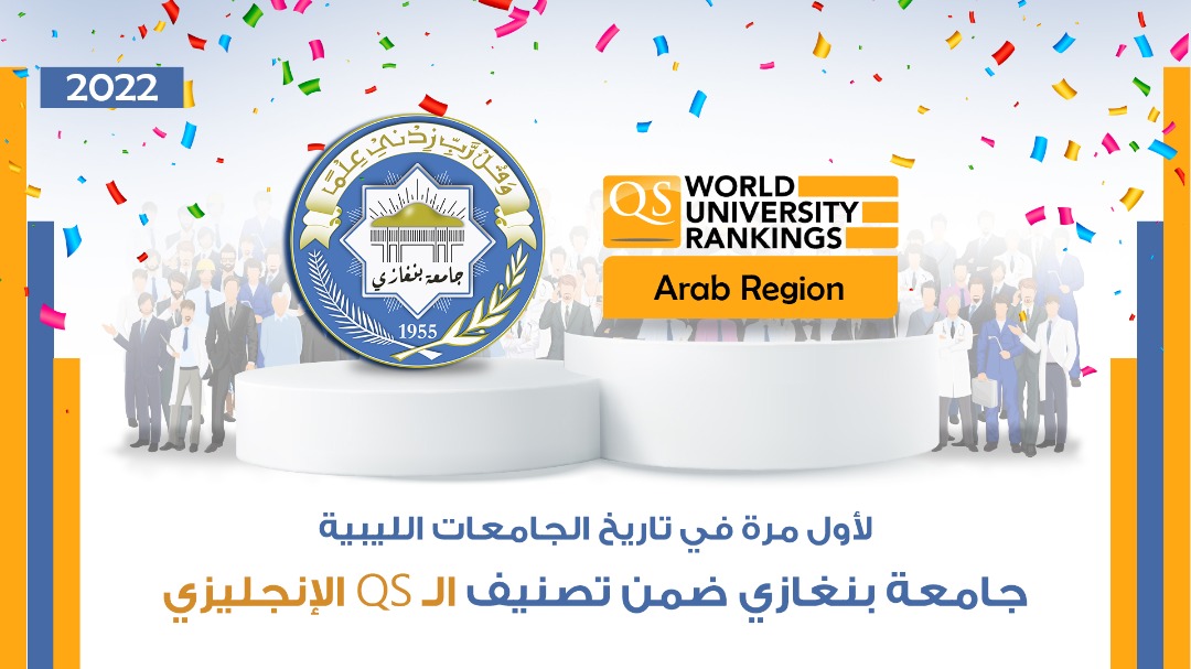 جامعة بنغازي ضمن أفضل 180 جامعة عربية بحسبQS الدولي