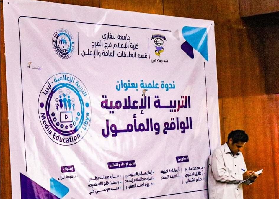 ندوة علمية لطلبة الإعلام المرج