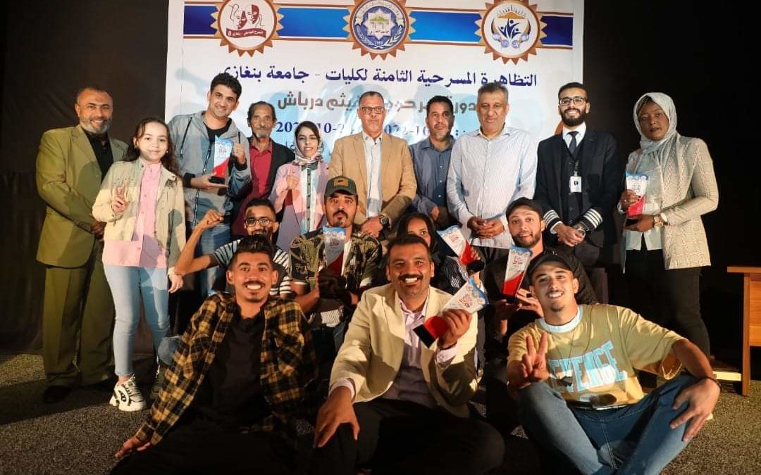 التظاهرة المسرحية الثامنة لكليات جامعة بنغازي تختتم فاعلياتها