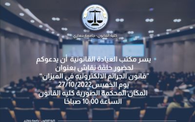 قانون الجرائم الإلكترونية في مقدمة اهتمامات العيادة القانونية