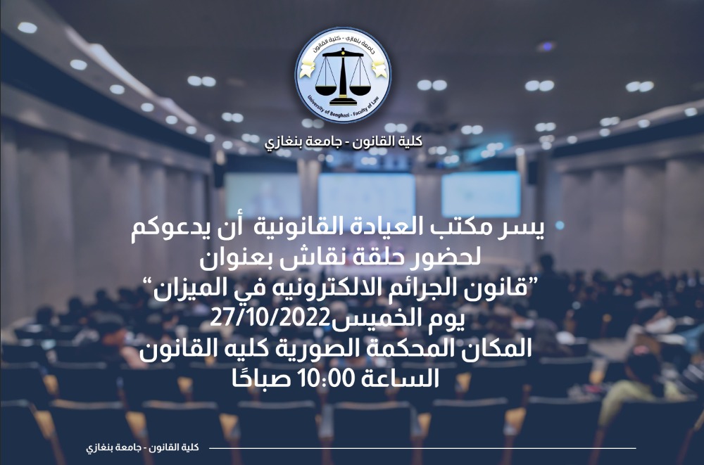 قانون الجرائم الإلكترونية في مقدمة اهتمامات العيادة القانونية