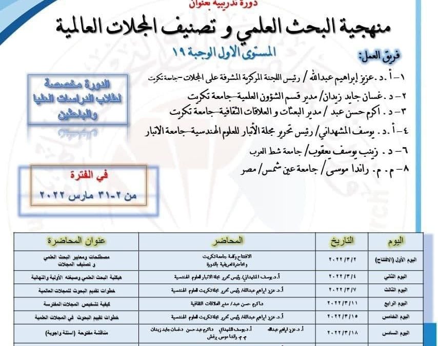 مشاركة جامعة بنغازي في الدورة التدريبية للبحث العلمي برعاية جامعة تكريت