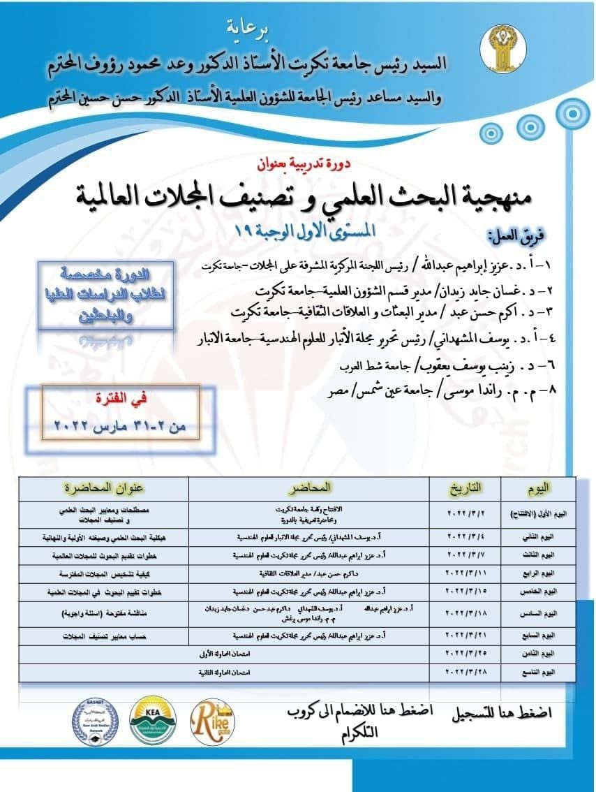 مشاركة جامعة بنغازي في الدورة التدريبية للبحث العلمي برعاية جامعة تكريت