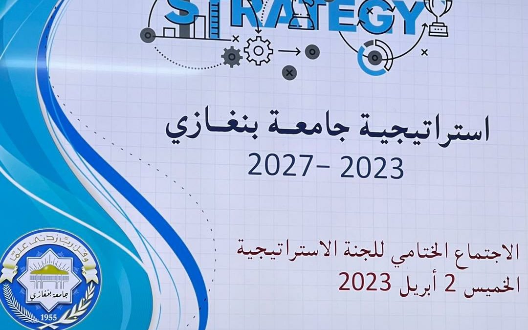 الاجتماع الختامي للجنة إستراتيجية جامعة بنغازي