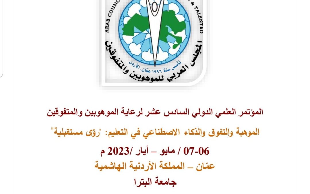 مشاركة جامعة بنغازي في المؤتمر الدولي السادس عشر لرعاية الموهوبين والمتفوقين