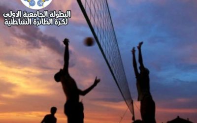 بطولة الجامعية الأولى لكرة الطائرة الشاطئية