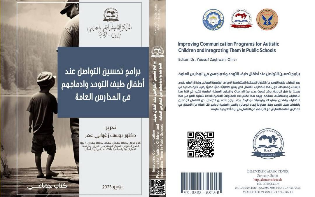 “صدور الكتاب الثاني للدكتور يوسف الزغواني في المكتبة الألمانية: برامج تحسين التواصل لأطفال طيف التوحد وإدماجهم في المدارس العامة”