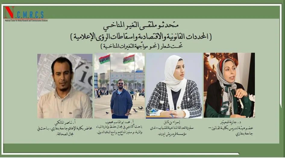 ملتقى التغير المناخي بمشاركة نخبة من الخبراء والأكاديميين من مختلف كليات جامعة بنغازي