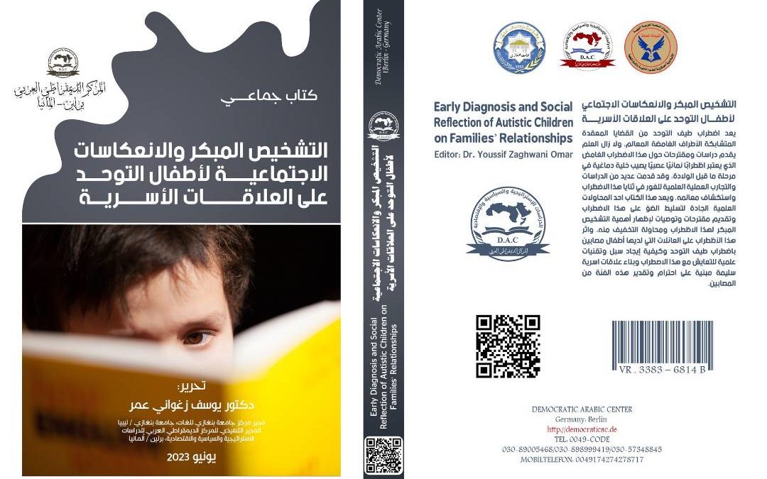 صدور كتاب بعنوان “التشخيص المبكر والانعكاسات الاجتماعية لأطفال التوحد على العلاقات الأسرية” للدكتور يوسف الزغواني