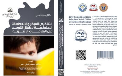 صدور كتاب بعنوان “التشخيص المبكر والانعكاسات الاجتماعية لأطفال التوحد على العلاقات الأسرية” للدكتور يوسف الزغواني