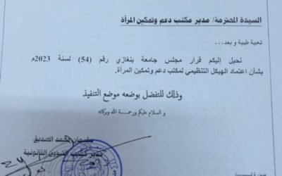 أصدر مجلس جامعة بنغازي قرارًا برقم 54 لسنة 2023، بشأن اعتماد الهيكل التنظيمي لمكتب دعم وتمكين المرأة التابع للجامعة. ويأتي هذا القرار في إطار حرص الجامعة على دعم وتمكين المرأة وتعزيز دورها في مختلف المجالات.