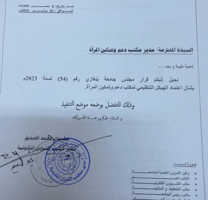 أصدر مجلس جامعة بنغازي قرارًا برقم 54 لسنة 2023، بشأن اعتماد الهيكل التنظيمي لمكتب دعم وتمكين المرأة التابع للجامعة. ويأتي هذا القرار في إطار حرص الجامعة على دعم وتمكين المرأة وتعزيز دورها في مختلف المجالات.