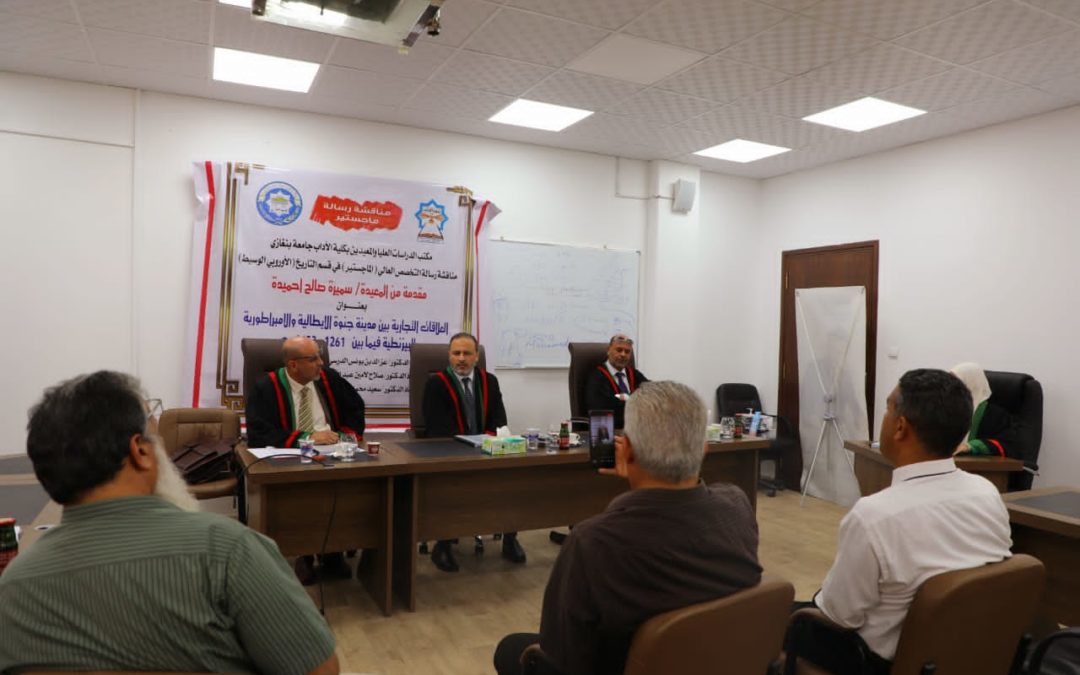 “جامعة بنغازي تستعرض دراسة عن العلاقات التجارية بين جنوة والإمبراطورية البيزنطية في رسالة ماجستير”