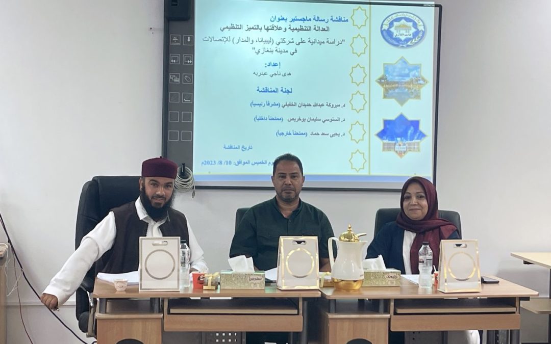 “العدالة التنظيمية وعلاقتها بالتميز التنظيمي”
