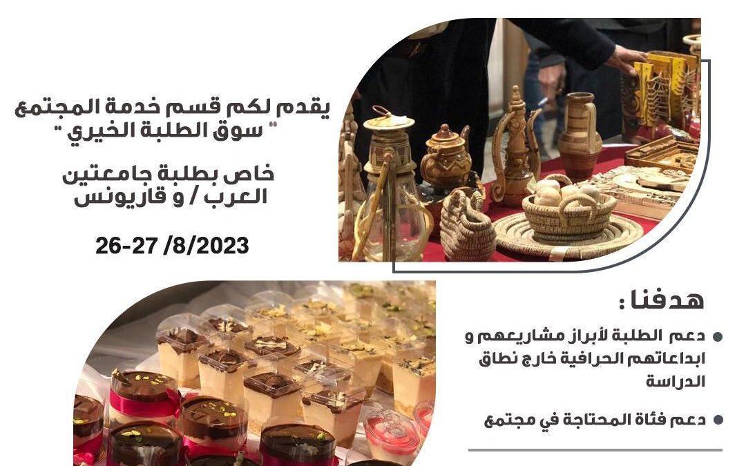 “سوق طلبة بنغازي الخيري يدعم الفئات المحتاجة في المجتمع”