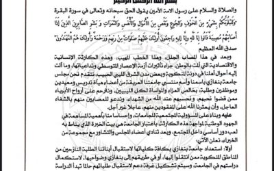 بيان مجلس جامعة بنغازي بشأن الأحداث التي شهدتها مدن ومناطق الجبل الأخضر