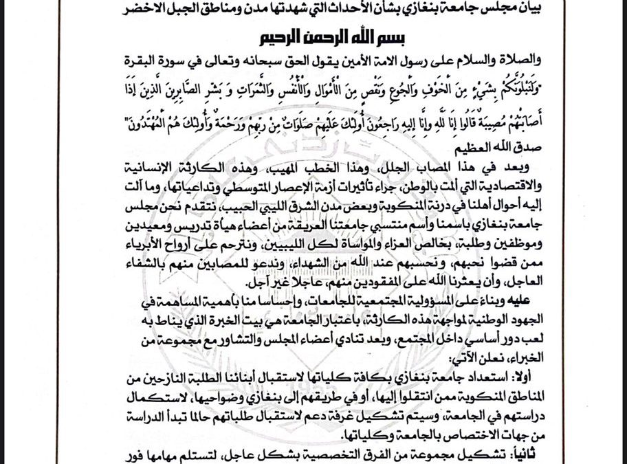 بيان مجلس جامعة بنغازي بشأن الأحداث التي شهدتها مدن ومناطق الجبل الأخضر