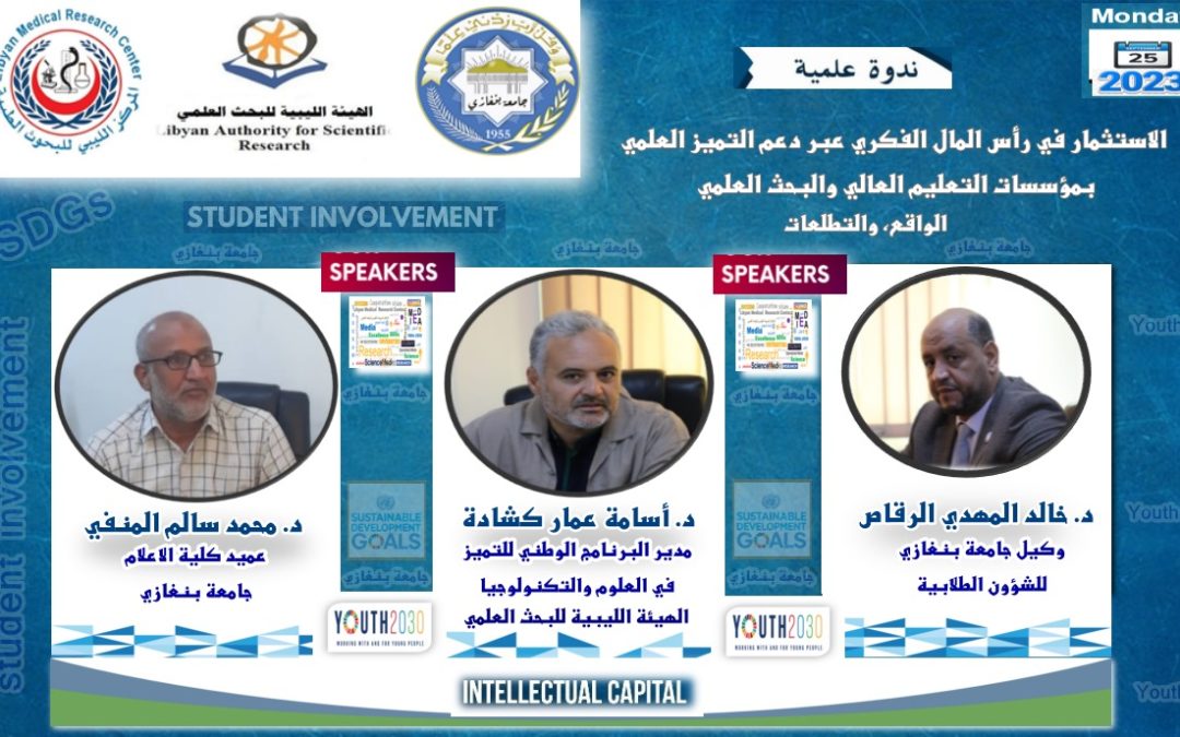 ندوة علمية  على دعم التميز العلمي في التعليم العالي والبحث العلمي