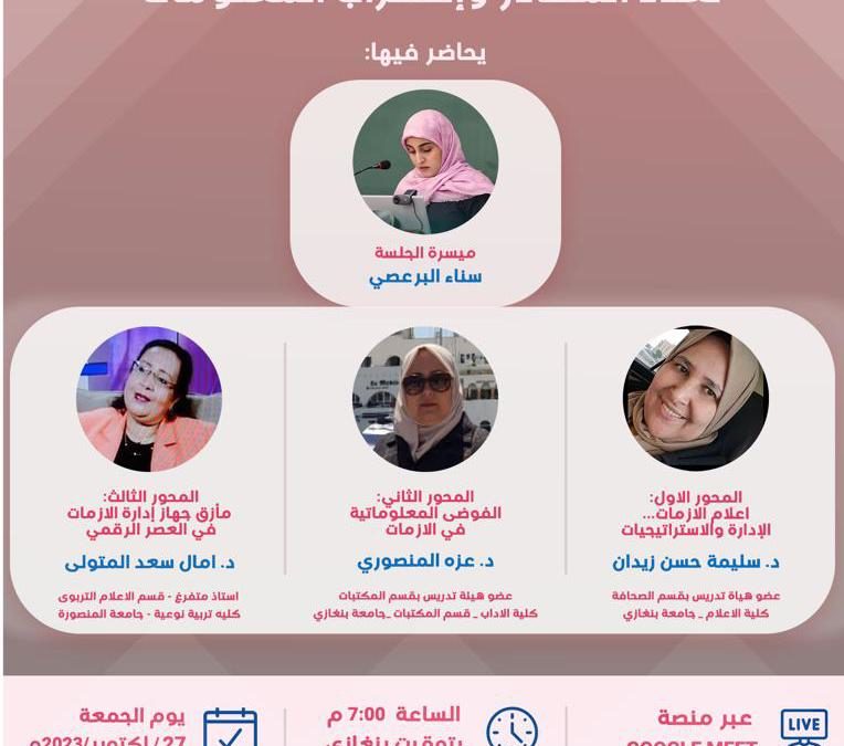 أعضاء هيأة تدريس من جامعة بنغازي يثرون ندوة  “إعلام الأزمات.. تعدد المصادر واضطراب المعلومات”،