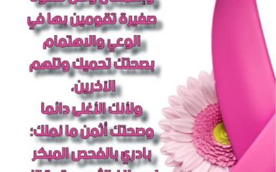 إعلان عن ندوة بعنوان “الكشف المبكر عن سرطان الثدي”