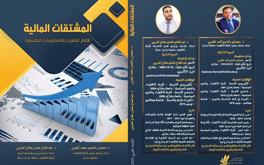“إصدار كتاب جديد يعالج المشتقات المالية ويغطي الأطر النظرية والممارسات التطبيقية”
