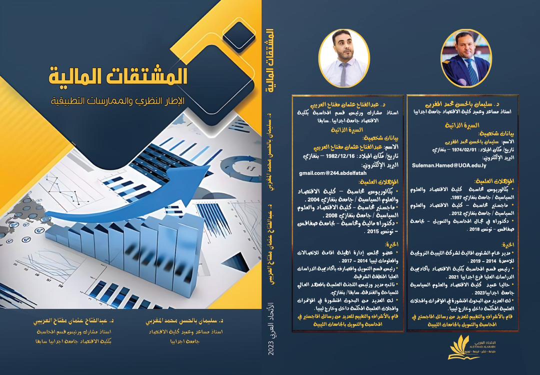 دار كتاب جديد يعالج المشتقات المالية ويغطي الأطر النظرية والممارسات التطبيقية