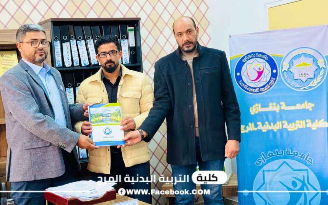 تسليم التقرير النهائي للدراسة الذاتية لكلية التربية البدنية بالمرج للعام 2023