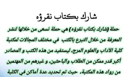 كلية الآداب والعلوم في المرج تطلق حملة تبرع بالكتب لتعزيز مكتبتها الجامعية