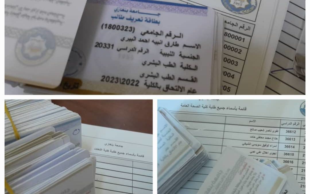 جامعة بنغازي تصدر بطاقات تعريف جامعية لكلية الصحة العامة وكلية الطب البشري وكلية اللغات
