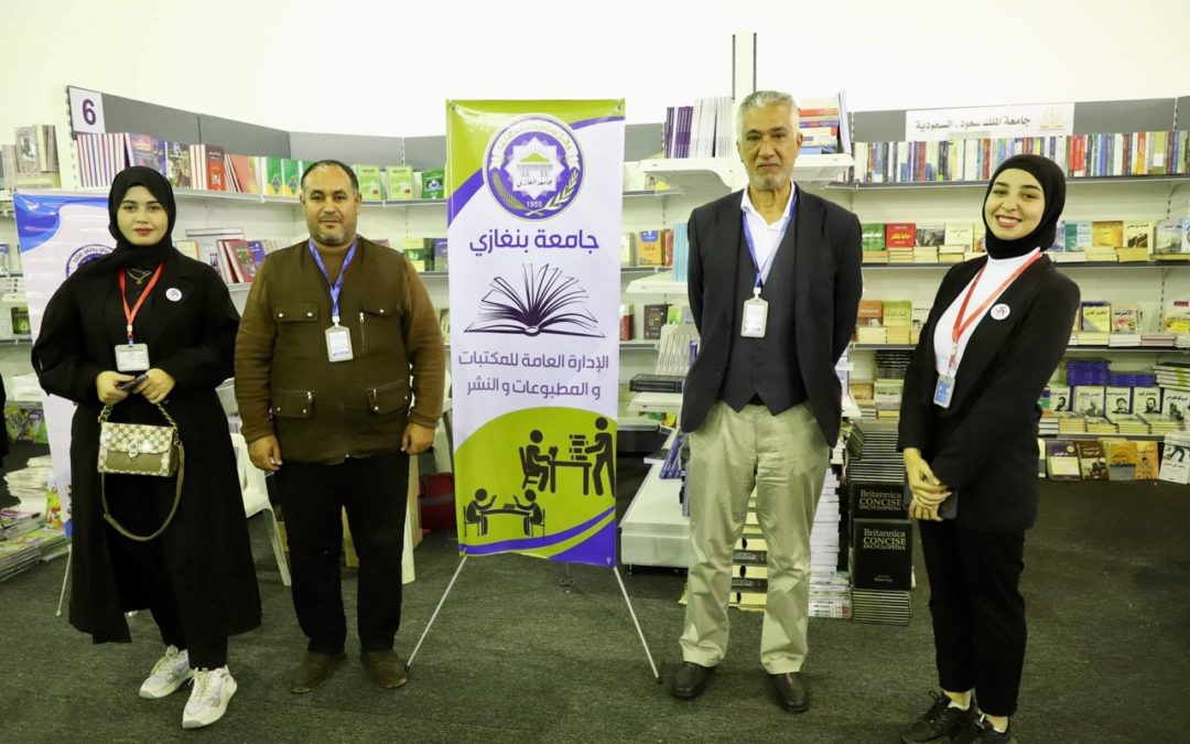جامعة بنغازي تشارك في معرض بنغازي الدولي للكتاب وتبرز دورها الإعلامي والثقافي