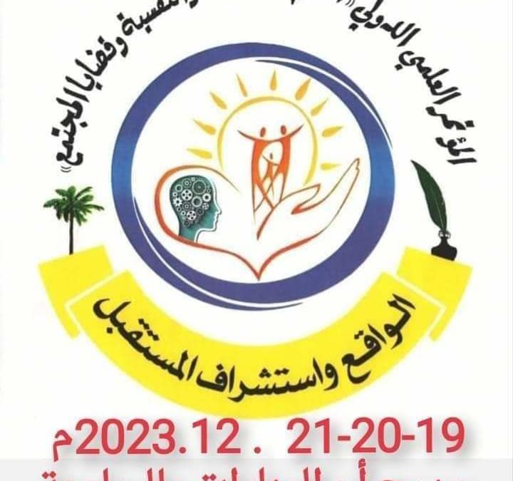 جامعة بنغازي تشارك في المؤتمر العلمي الدولي الأول للعلوم النفسية والتربوية وقضايا المجتمع بزليتن
