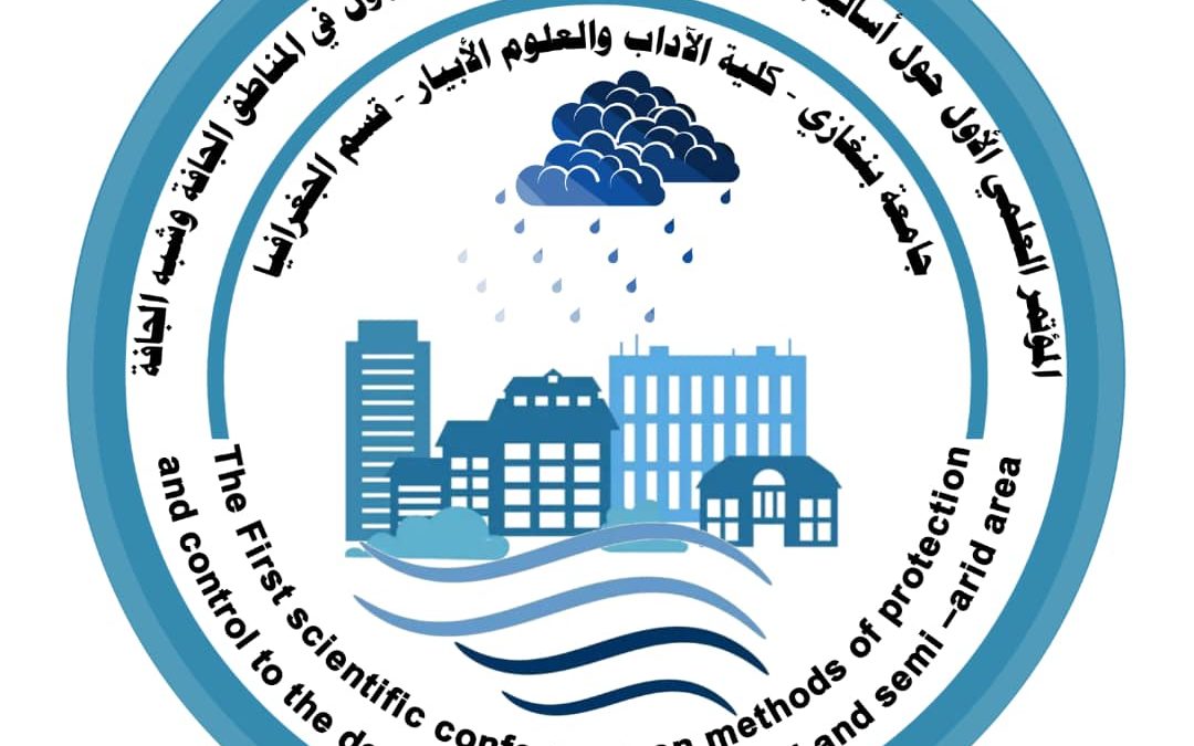 المؤتمر العلمي الأول حول أساليب الوقاية والمواجهة لأخطار السيول في المناطق الجافة وشبه الجافة