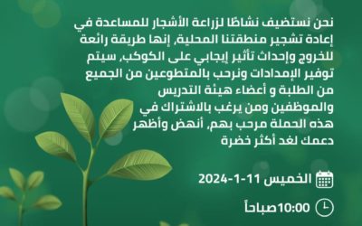 إطلاق حملة زراعة 10,000 شجرة بالتعاون مع مكتب دعم وتمكين المرأة وحاضنة أعمال جامعة بنغازي