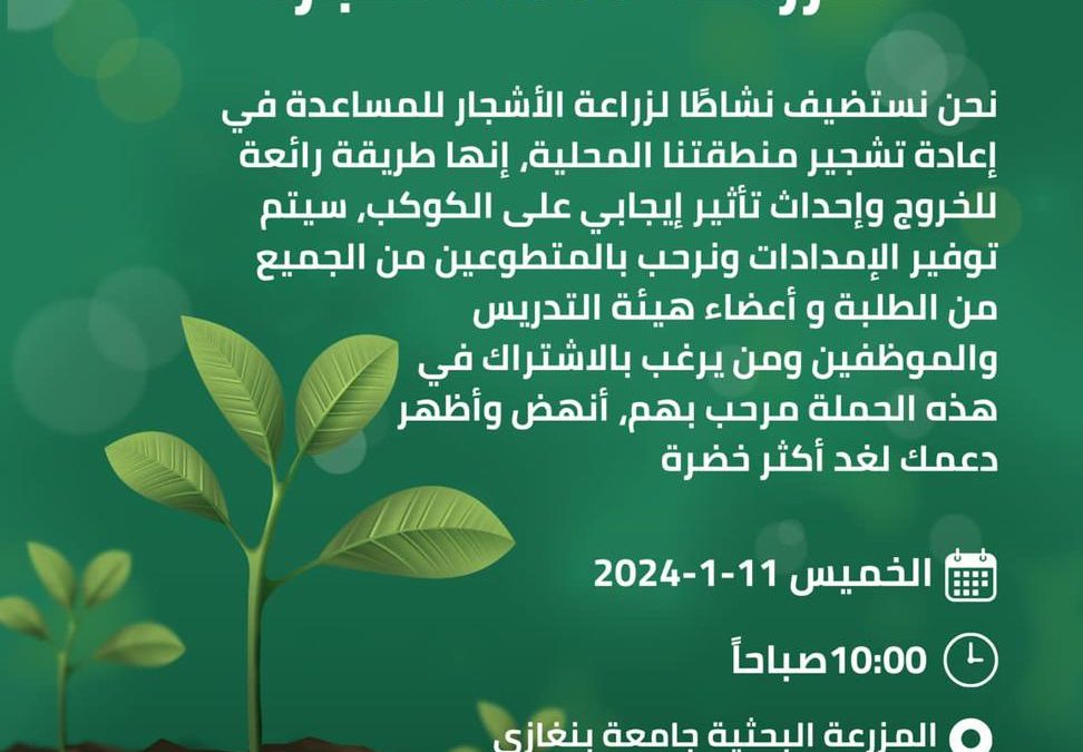 إطلاق حملة زراعة 10,000 شجرة بالتعاون مع مكتب دعم وتمكين المرأة وحاضنة أعمال جامعة بنغازي