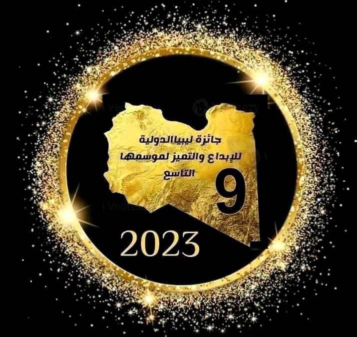 أ. أحلام  الرفادي عضو هيأة التدريس بجامعة بنغازي تتحصل على لقب التميز في موسم الجائزة التاسع للعام 2023