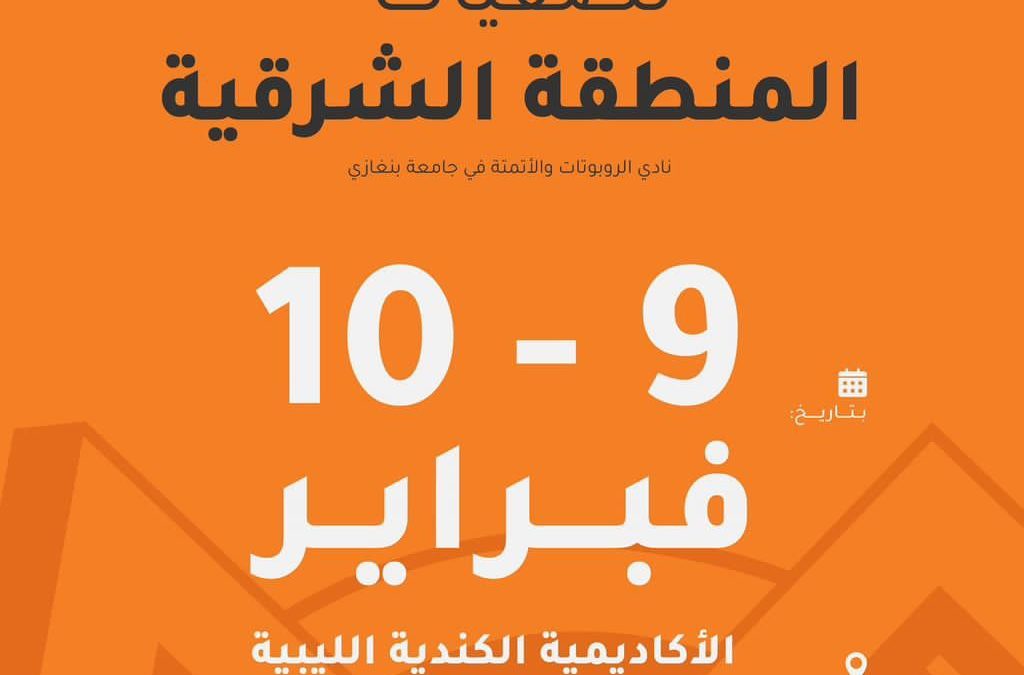 يسر نادي الروبوتات والأتمتة لحاضنة أعمآل جامعة بـنْغازي أن يعلن عن تنظيم تصفيات المنطقة الشرقية للروبوتات FTC!