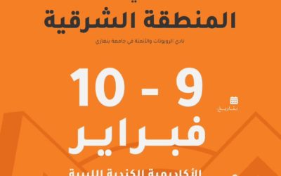 يسر نادي الروبوتات والأتمتة لحاضنة أعمآل جامعة بـنْغازي أن يعلن عن تنظيم تصفيات المنطقة الشرقية للروبوتات FTC!