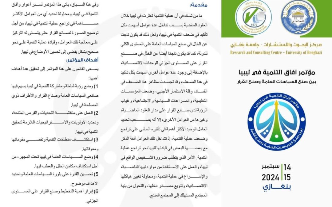 مؤتمر آفاق التنمية في ليبيا تحت رعاية مركز البحوث والاستشارات جامعة بنغازي