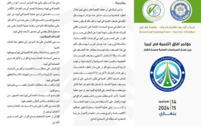 مؤتمر آفاق التنمية في ليبيا تحت رعاية مركز البحوث والاستشارات جامعة بنغازي