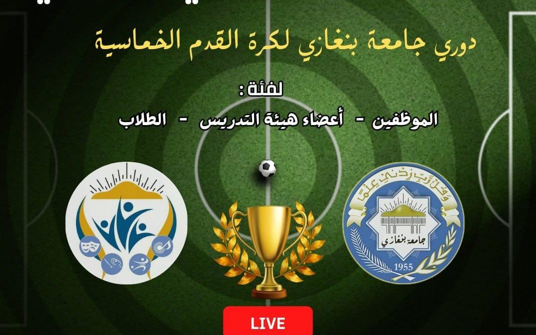 مهرجان كرة القدم الخماسية في جامعة بنغازي يستعد للموسم الرابع في شهر رمضان المبارك