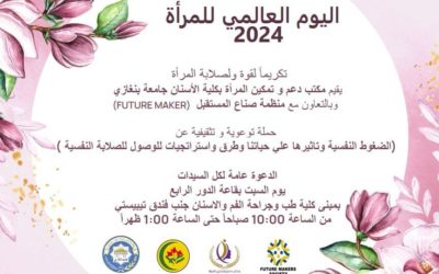 مكتب دعم وتمكين المرأة بكلية الأسنان جامعة بنغازي ينظم حملة توعوية وتثقيفية تكرم قوة المرأة في اليوم العالمي للمرأة